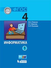 Информатика (в 2 частях). 4 класс. Часть 1 : учебник Читай-город