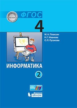 Информатика (в 2 частях). 4 класс. Часть 2 : учебник Читай-город