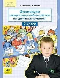 Формируем универсальные учебные действия на уроках математики. 2 класс Читай-город