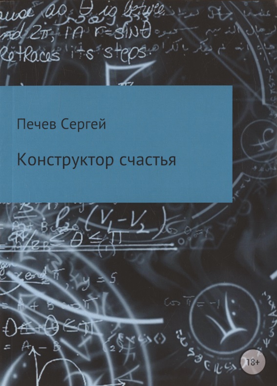 Конструктор счастья Читай-город