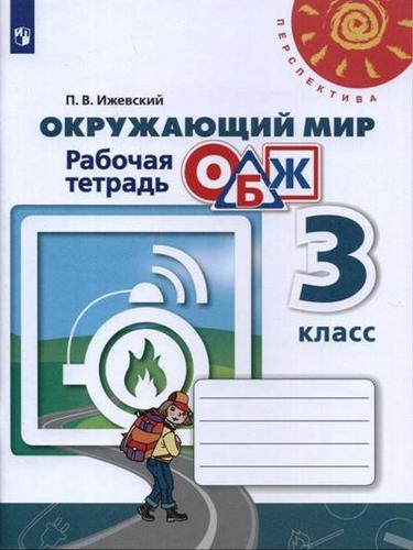 Окружающий мир. Основы безопасности жизнедеятельности. Рабочая тетрадь. 3 класс: учебное пособие. 9-е изд. Читай-город