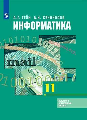 Информатика. 11 класс. Базовый и углубленный уровни : учебник для учащихся общеобразовательных организаций Читай-город