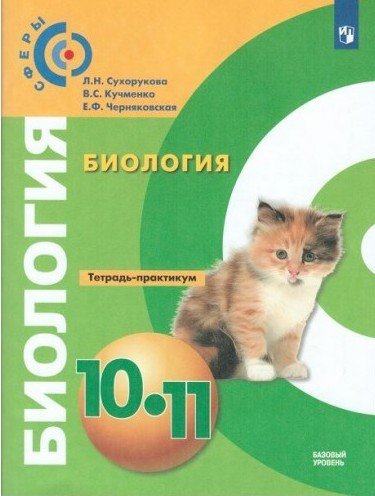 Биология. Тетрадь-практикум. 10-11 класс. Базовый уровень: учебное пособие для общеобразовательных организаций / 4-е издание Читай-город