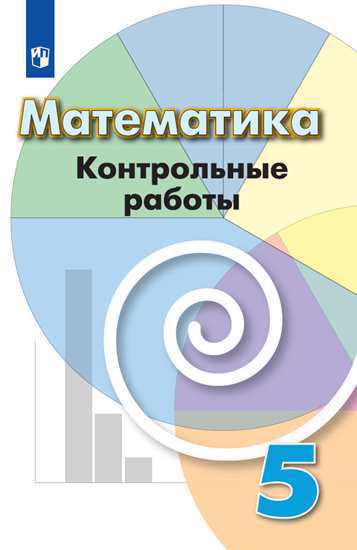Математика. 5 класс. Контрольные работы. Учебное пособие Читай-город