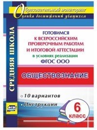 Обществознание. 6 класс. Готовимся к Всероссийским проверочным работам и итоговой аттестации в условиях реализации ФГОС ООО Читай-город