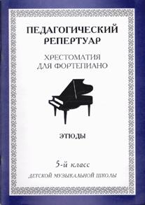 Пед. репертуар Хрест. для форт. 5 кл ДМШ Пьесы (м) (60х84/8 / 60х90/8) Читай-город