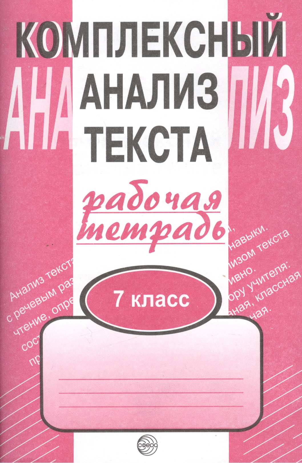 Комплексный анализ текста: Рабочая тетрадь. 7 класс. Читай-город
