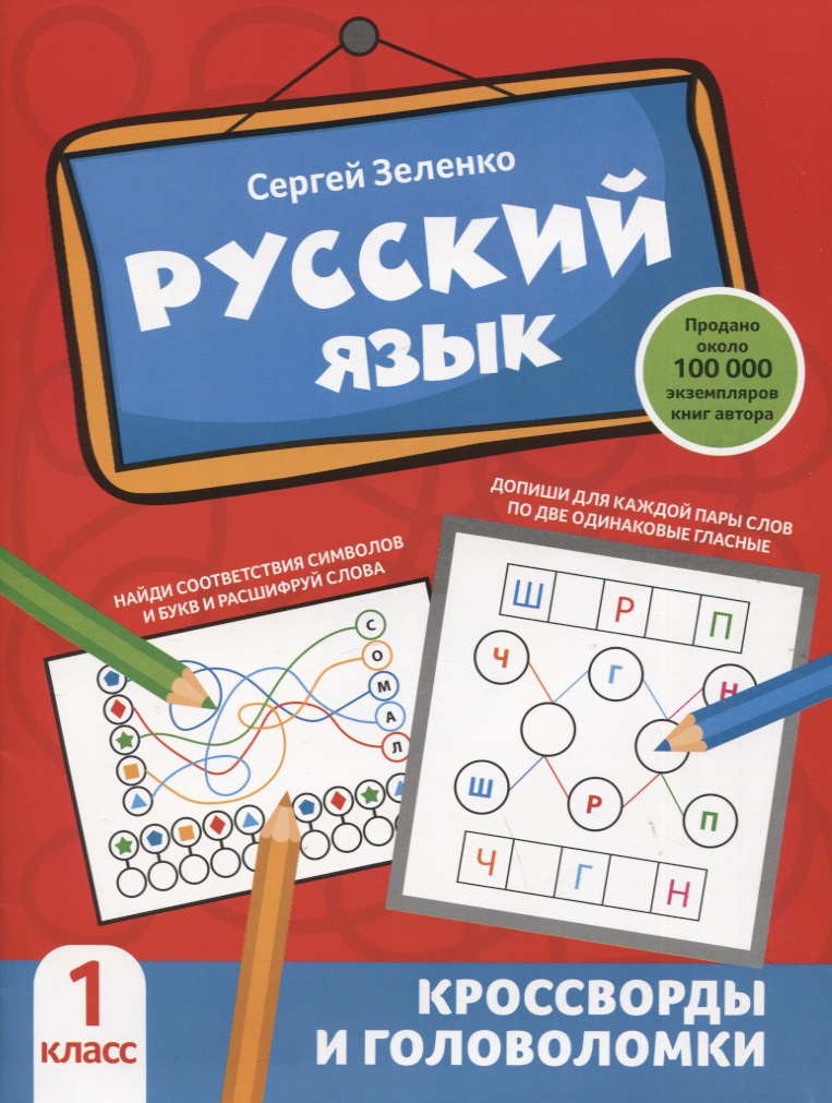 Русский язык: кроссворды и головоломки: 1 класс Читай-город