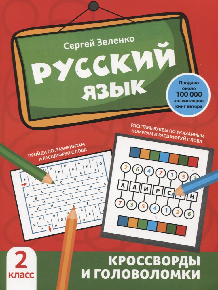 Русский язык: кроссворды и головоломки: 2 класс Читай-город