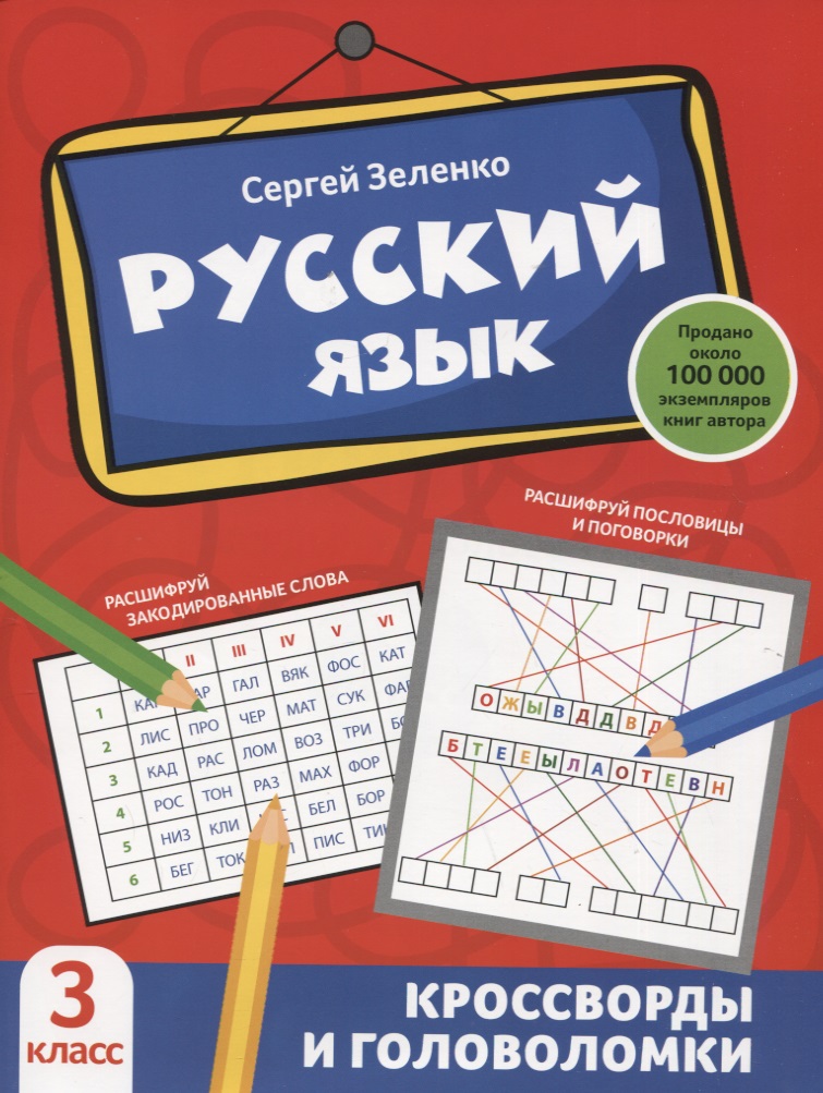 Русский язык: кроссворды и головоломки: 3 класс Читай-город
