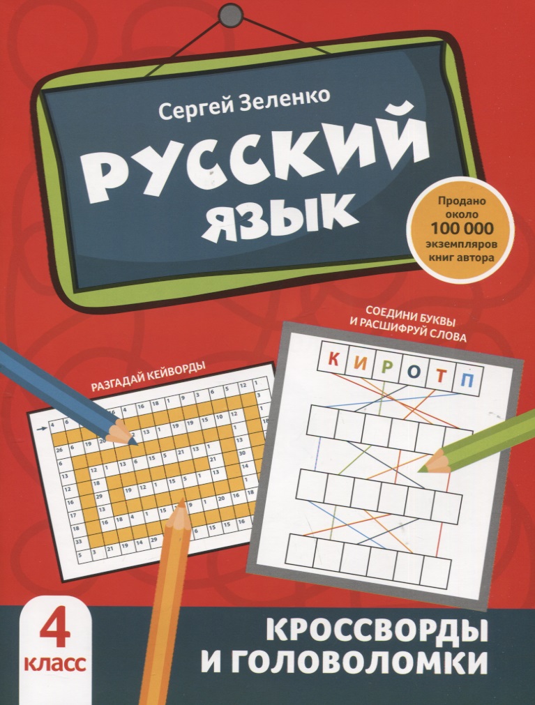Русский язык: кроссворды и головоломки: 4 класс Читай-город