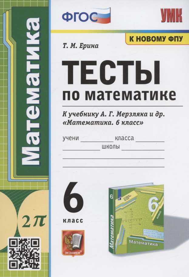 Тесты по математике. 6 класс. К учебнику А.Г. Мерзляка и др. "Математика. 6 класс" (М.: Издательский центр "Вентана-Граф") Читай-город