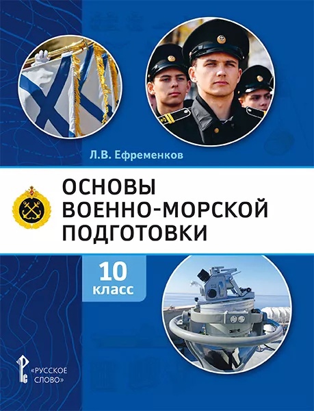Основы военно-морской подготовки. Учебник. 10 класс Читай-город