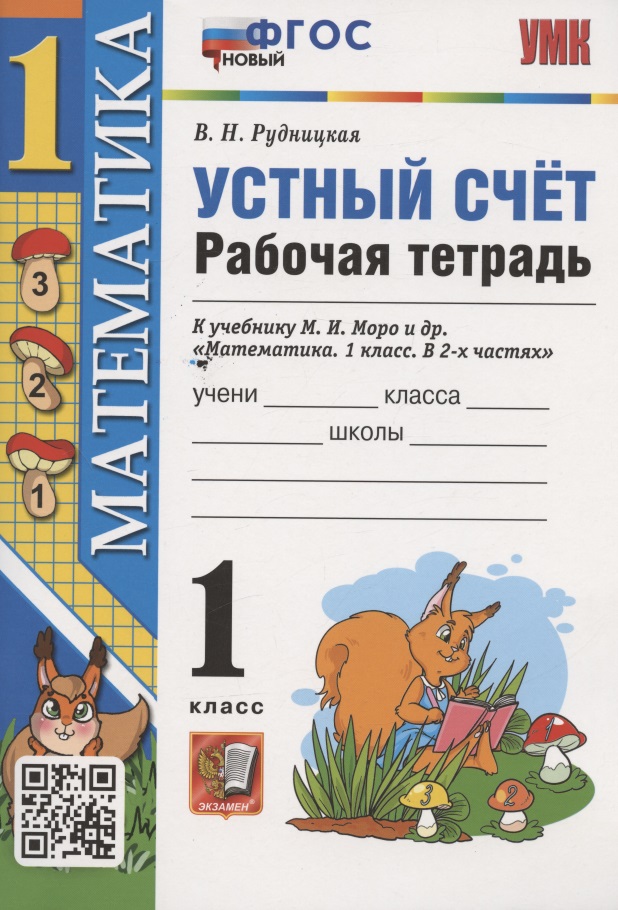 Устный счет. 1 класс. Рабочая тетрадь. К учебнику М.И. Моро и др. "Математика. 1 класс. В 2-х частях" (М.:Просвещение) Читай-город