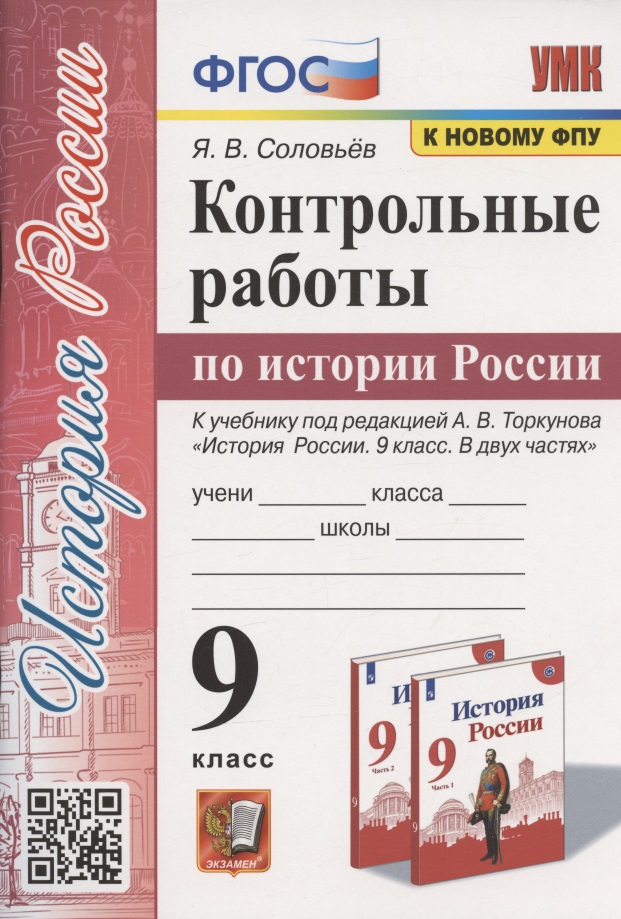 Контрольные работы по истории России. 9 класс. К учебнику под редакцией А.В. Торкунова "История России. 9 класс. В двух частях" (М.:Просвещение) Читай-город
