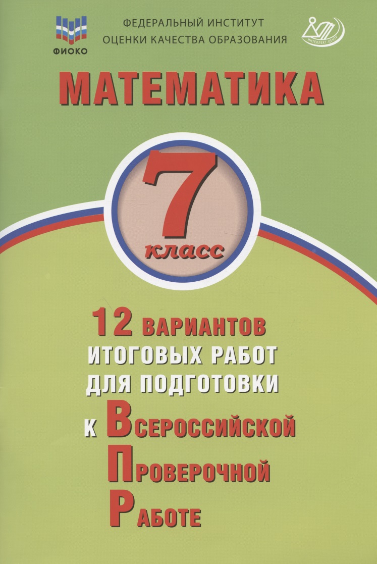 Математика. 7 класс. 12 вариантов итоговых работ для подготовки к Всероссийской проверочной работе. Учебное пособие Читай-город