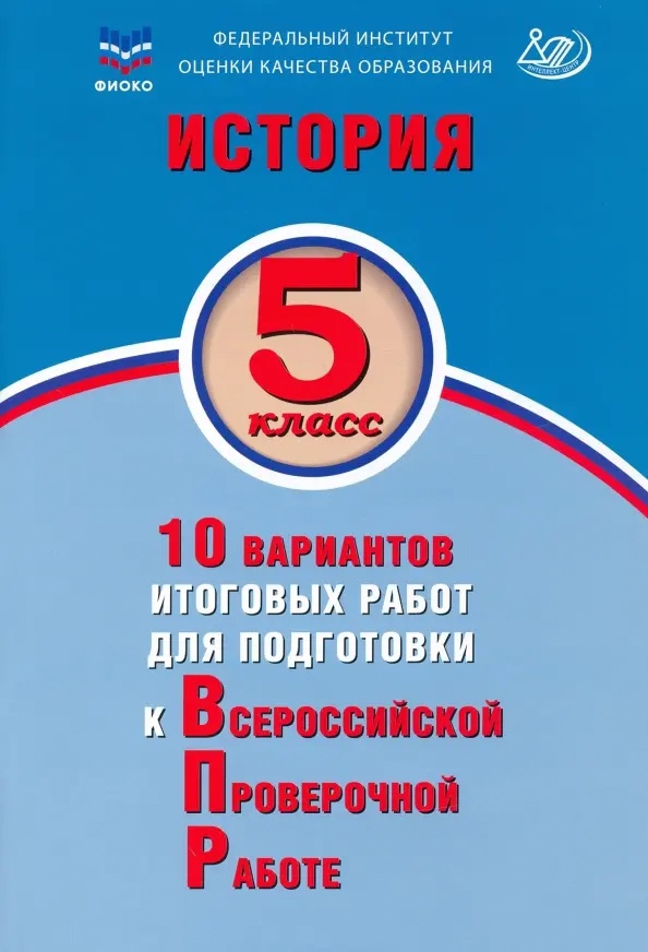 История. 5 класс. 10 вариантов итоговых работ для подготовки к Всероссийской проверочной работе. Учебное пособие Читай-город