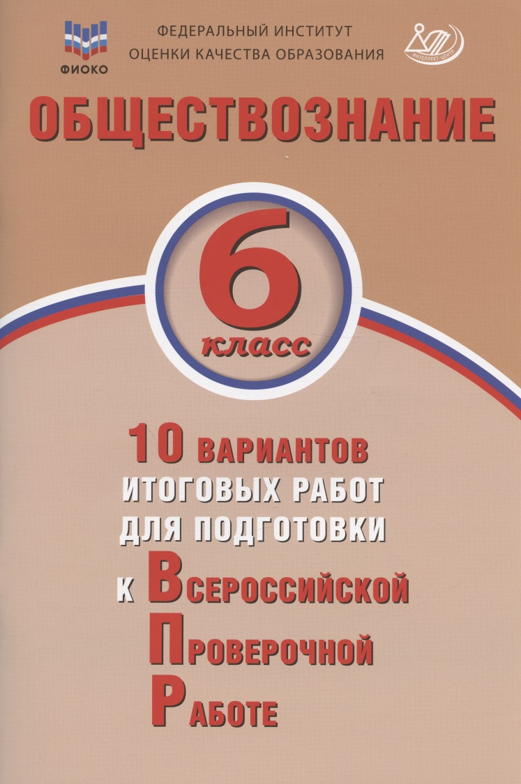 Обществознание. 6 класс. 10 вариантов итоговых работ для подготовки к Всероссийской проверочной работе. Учебное пособие Читай-город
