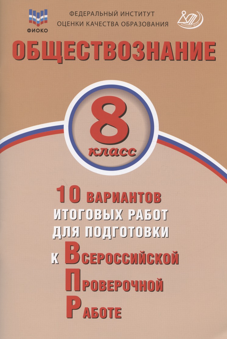 Обществознание. 8 класс. 10 вариантов итоговых работ для подготовки к Всероссийской проверочной работе. Учебное пособие Читай-город