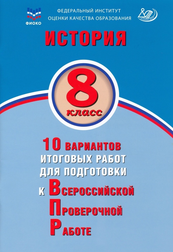История. 8 класс. 10 вариантов итоговых работ для подготовки к Всероссийской проверочной работе. Учебное пособие Читай-город