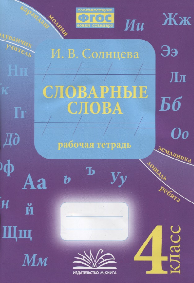 Словарные слова. 4 класс. Рабочая тетрадь Читай-город