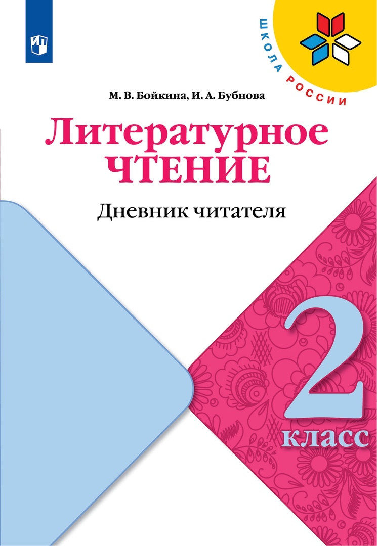 Литературное чтение. 2 класс. Дневник читателя Читай-город