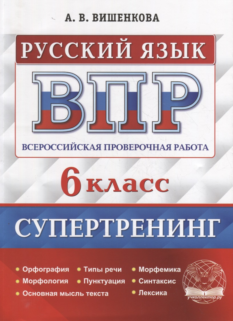 Всероссийская проверочная работа. Русский язык: 6 класс. Супертренинг. ФГОС Читай-город