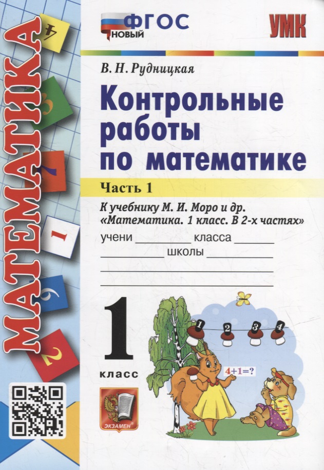 Контрольные работы по математике: 1 класс: В 2-х частях. Часть 1: к учебнику М.И. Моро и др. «Математика. 1 класс. В 2-х частях. Часть 1». ФГОС НОВЫЙ Читай-город