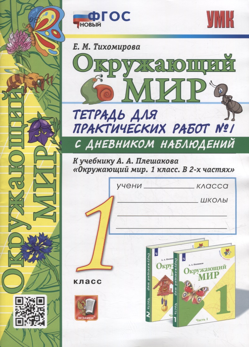 Тетрадь для практических работ № 1 с дневником наблюдений по предмету «Окружающий мир»: 1 класс: к учебнику А.А. Плешакова «Окружающий мир. 1 класс. В 2-х частях. Часть 1». ФГОС НОВЫЙ Читай-город