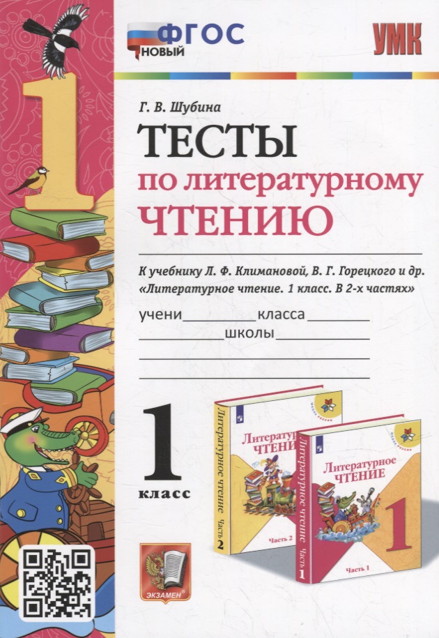 Тесты по литературному чтению: 1 класс: к учебнику Л.Ф. Климановой, В.Г. Горецкого и др. «Литературное чтение. 1 класс. В 2-х частях». ФГОС НОВЫЙ Читай-город