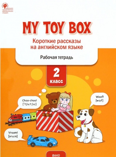My toy box: короткие рассказы на английском языке. 2 класс. Рабочая тетрадь Читай-город