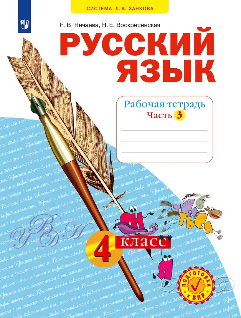 Русский язык. 4 класс. Рабочая тетрадь № 3 (Система Л.В. Занкова) Читай-город