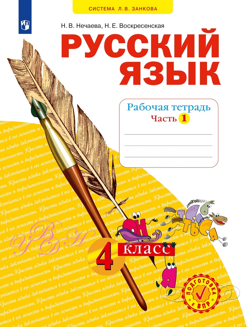 Русский язык. Рабочая тетрадь. 4 класс. В 4-х частях. Часть 1 Читай-город