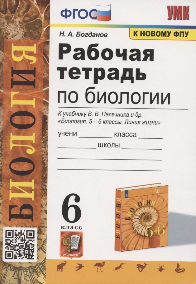 Рабочая тетрадь по биологии. 6 класс. К учебнику В.В. Пасечника и др. Биология. 5-6 классы. Линия жизни Читай-город