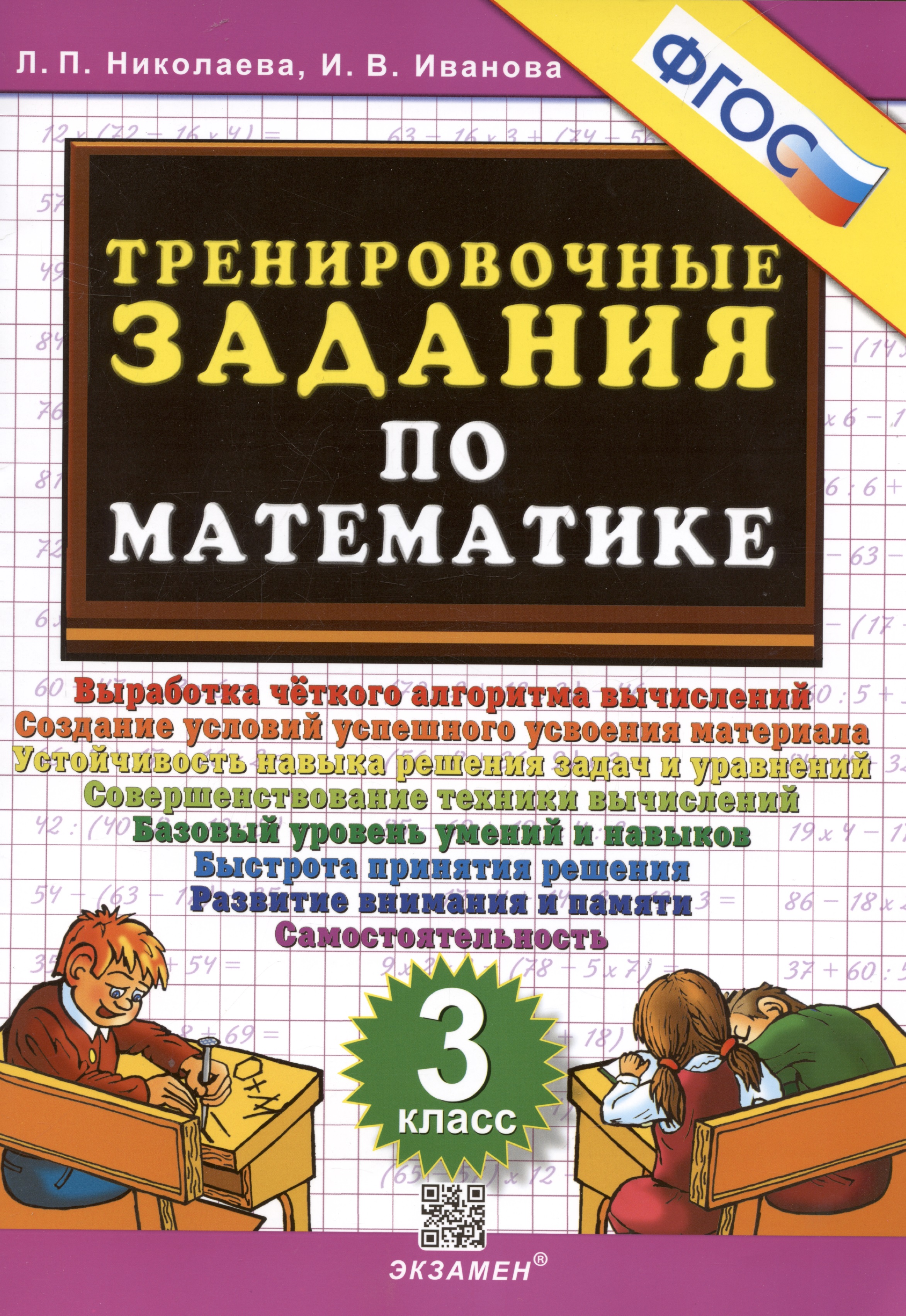 Тренировочные задания по математике. 3 класс. Выработка четкого алгоритма вычислений. Создание условий успешного усвоения материала. Устойчивость навыка решения задач и уравнений. Совершенствование техники вычислений. Базовый уровень умений и навыков… Читай-город