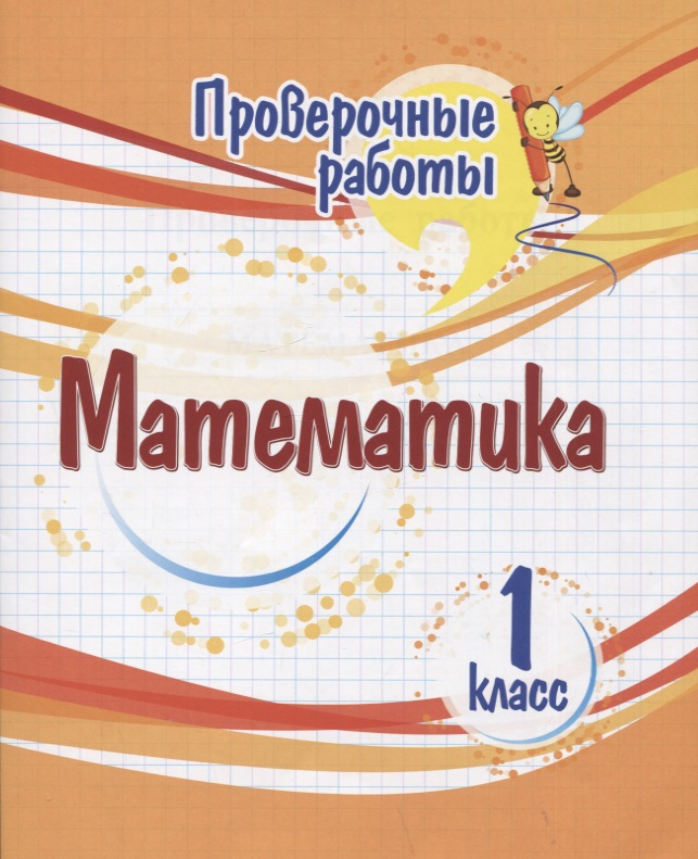 Проверочные работы. Математика. 1 класс Читай-город