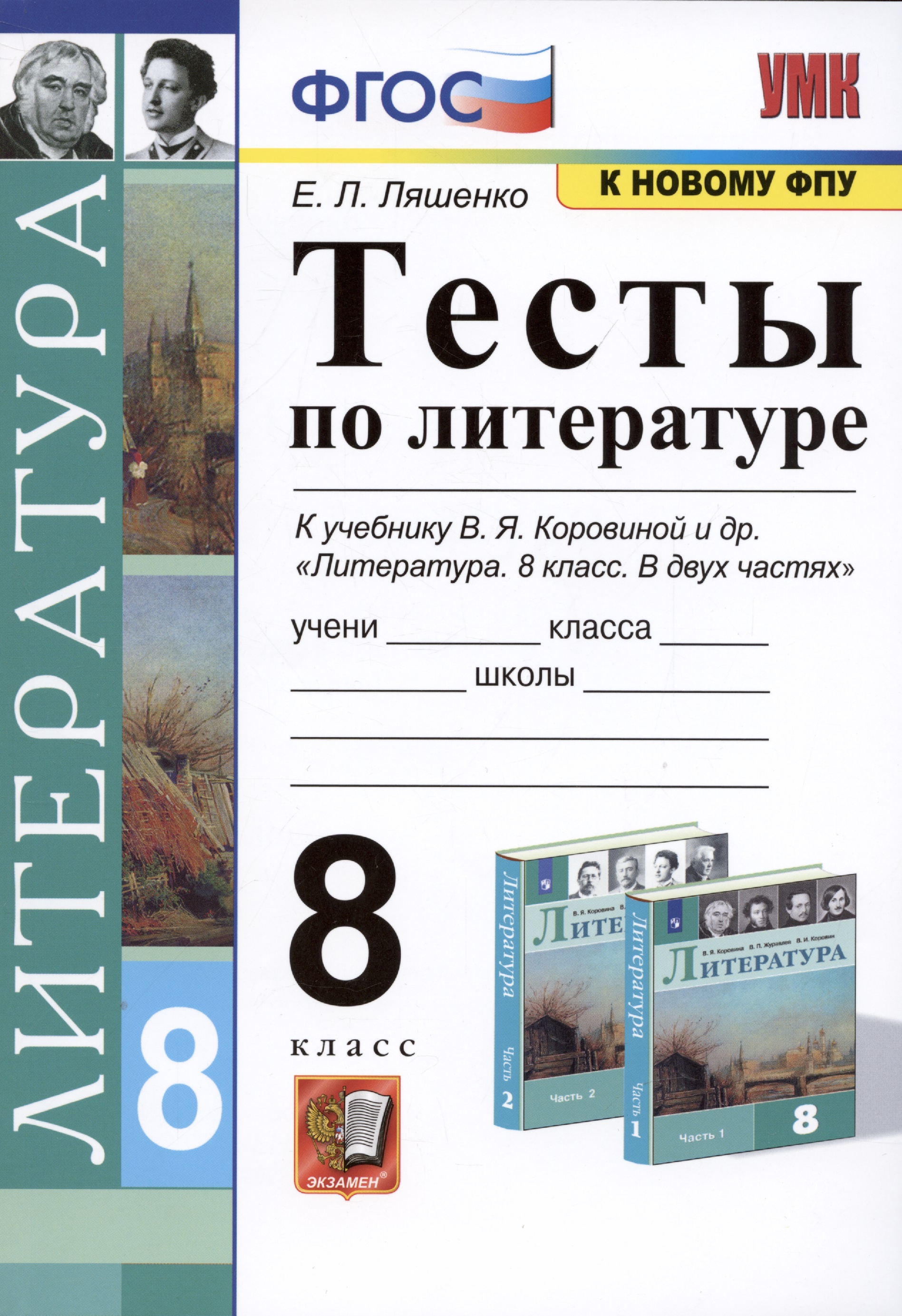 Тесты по литературе. 8 класс. К учебнику В.Я. Коровиной и др. Литература. 8 класс. В двух частях Читай-город
