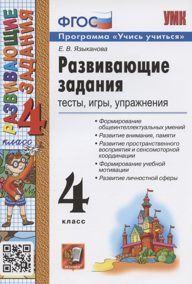 Развивающие задания. 4 класс. Тесты, игры, упражнения Читай-город
