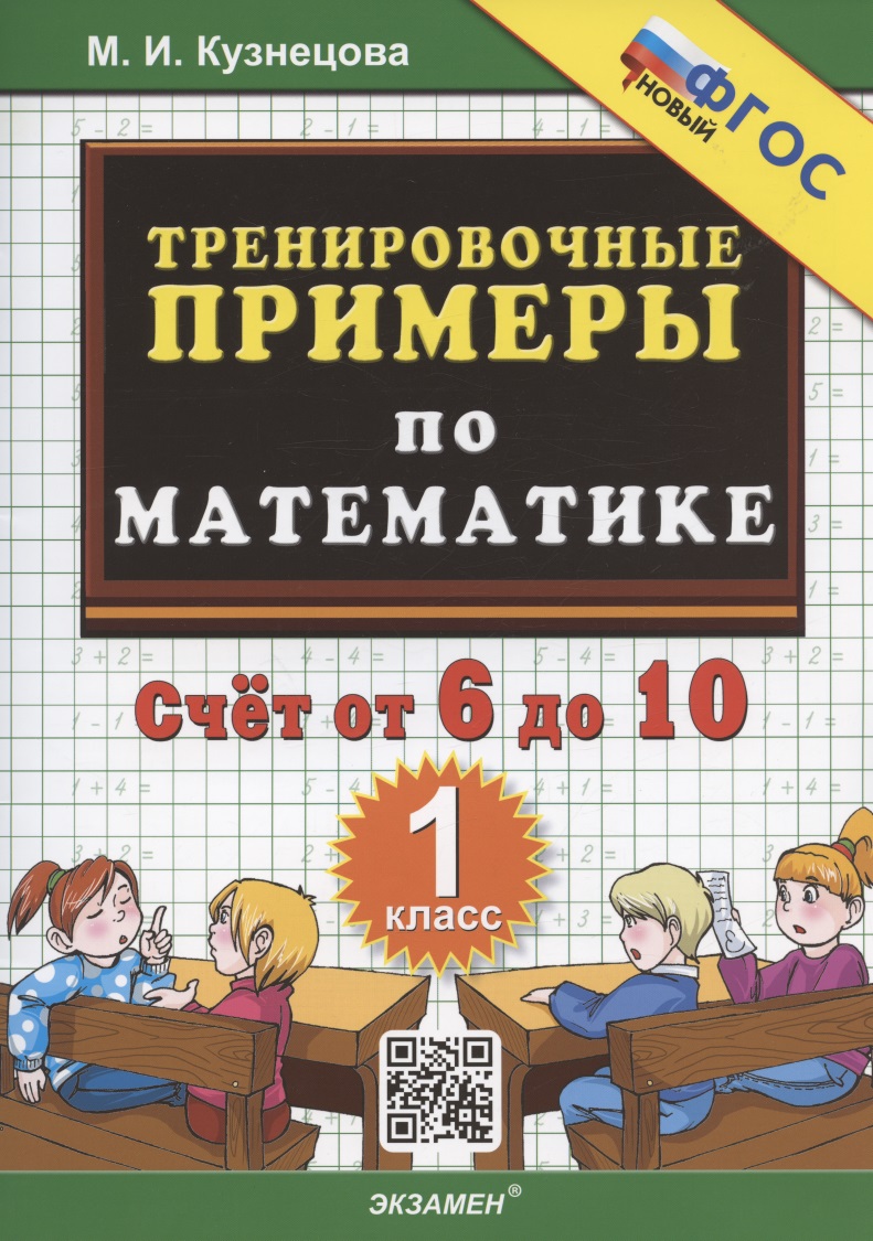Тренировочные примеры по математике. Счет от 6 до 10. 1 класс Читай-город