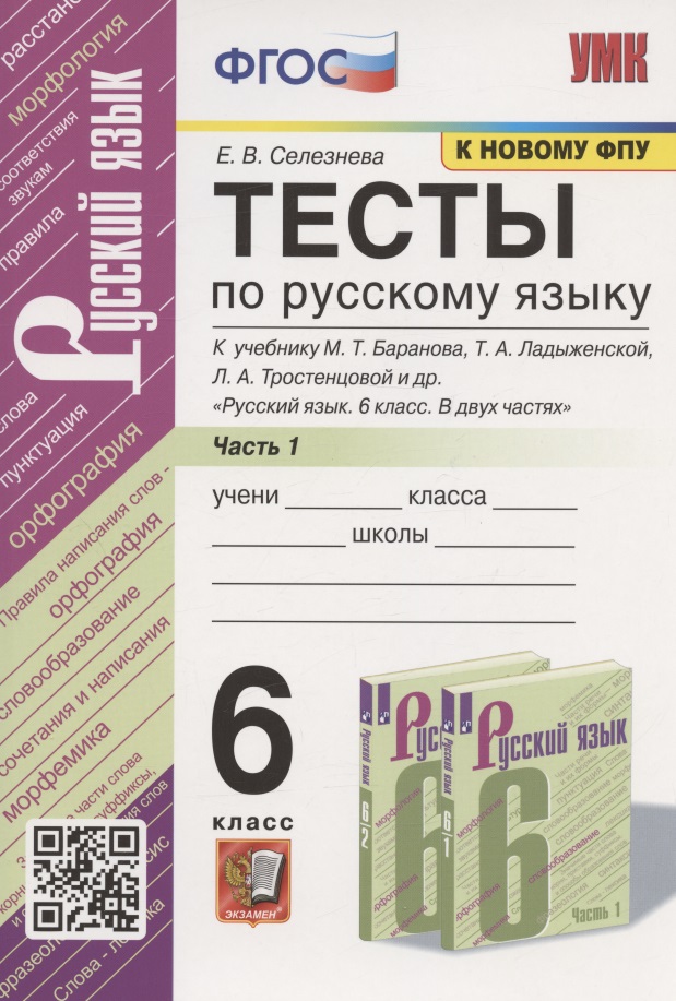 Тесты по русскому языку. 6 класс. Часть 1. К учебнику М.Т. Баранова, Т.А. Ладыженской, Л.А. Тростенцовой и др. "Русский язык. 6 класс. В двух частях" (М.: Просвещение) Читай-город