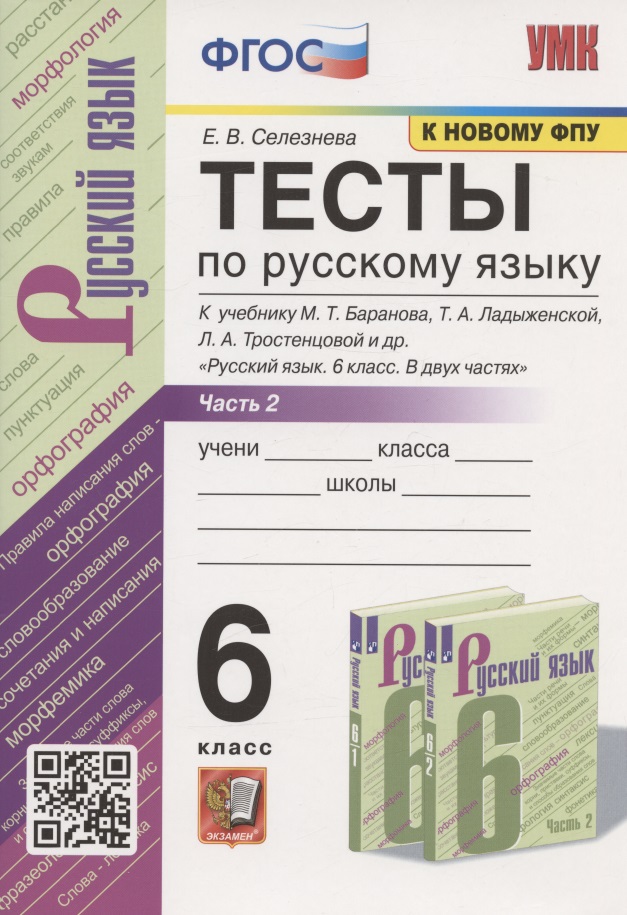 Тесты по русскому языку. 6 класс. Часть 2. К учебнику М.Т. Баранова, Т.А. Ладыженской, Л.А. Тростенцовой и др. "Русский язык. 6 класс. В двух частях" (М.: Просвещение) Читай-город