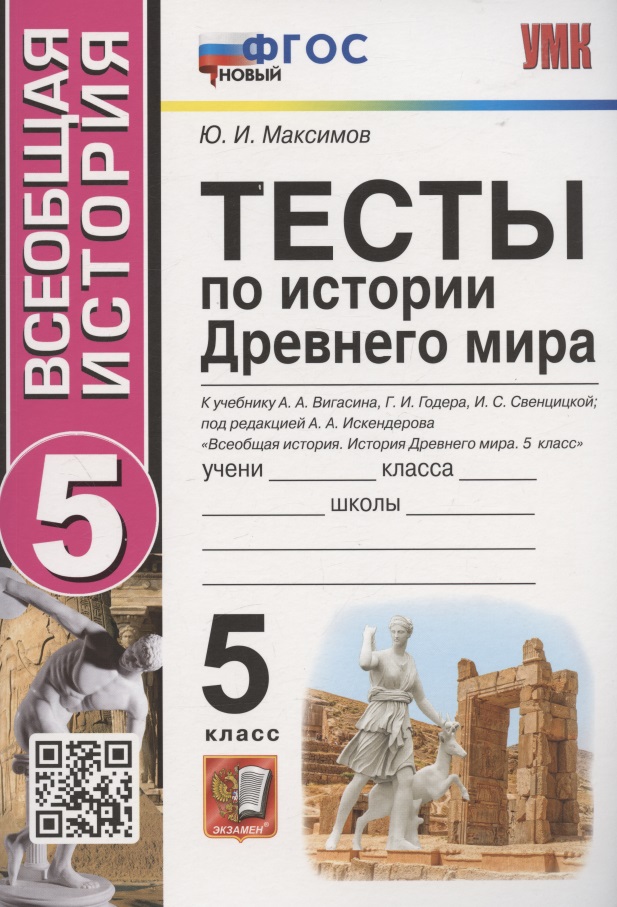 Тесты по истории Древнего мира. 5 класс. К учебнику А.А. Вигасина, Г.И. Годера, И.С. Свенцицкой, под редакцией А.А. Искандерова "Всеобщая история. История Древнего мира. 5 класс" (М.: Просвещение) Читай-город
