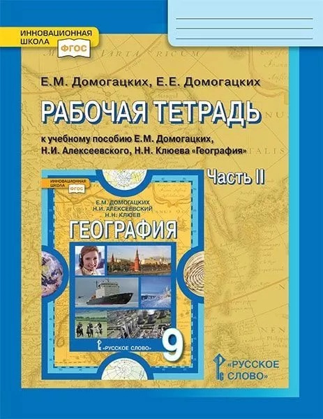 Рабочая тетрадь к учебному пособию Е.М. Домогацких, Н.И. Алексеевского, Н.Н. Клюева "География". 9 класс. В двух частях. Часть 2 Читай-город