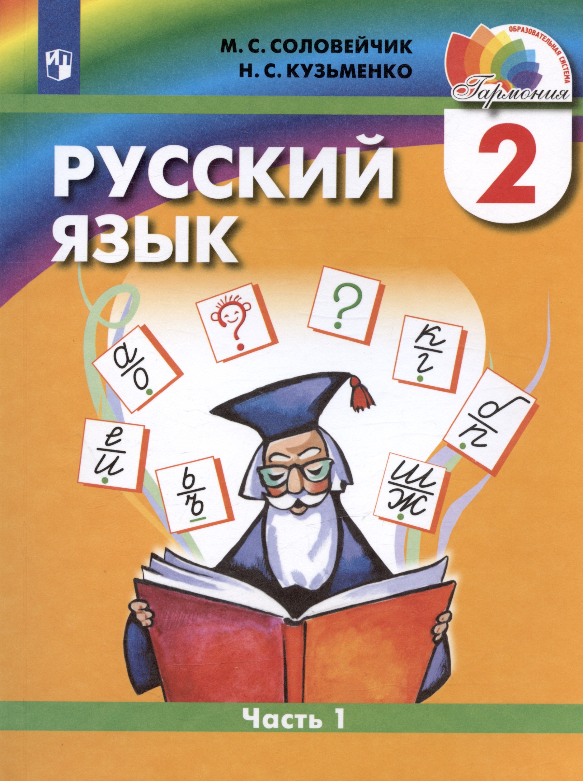 Русский язык. 2 класс. Учебник. В двух частях. Часть 1 Читай-город