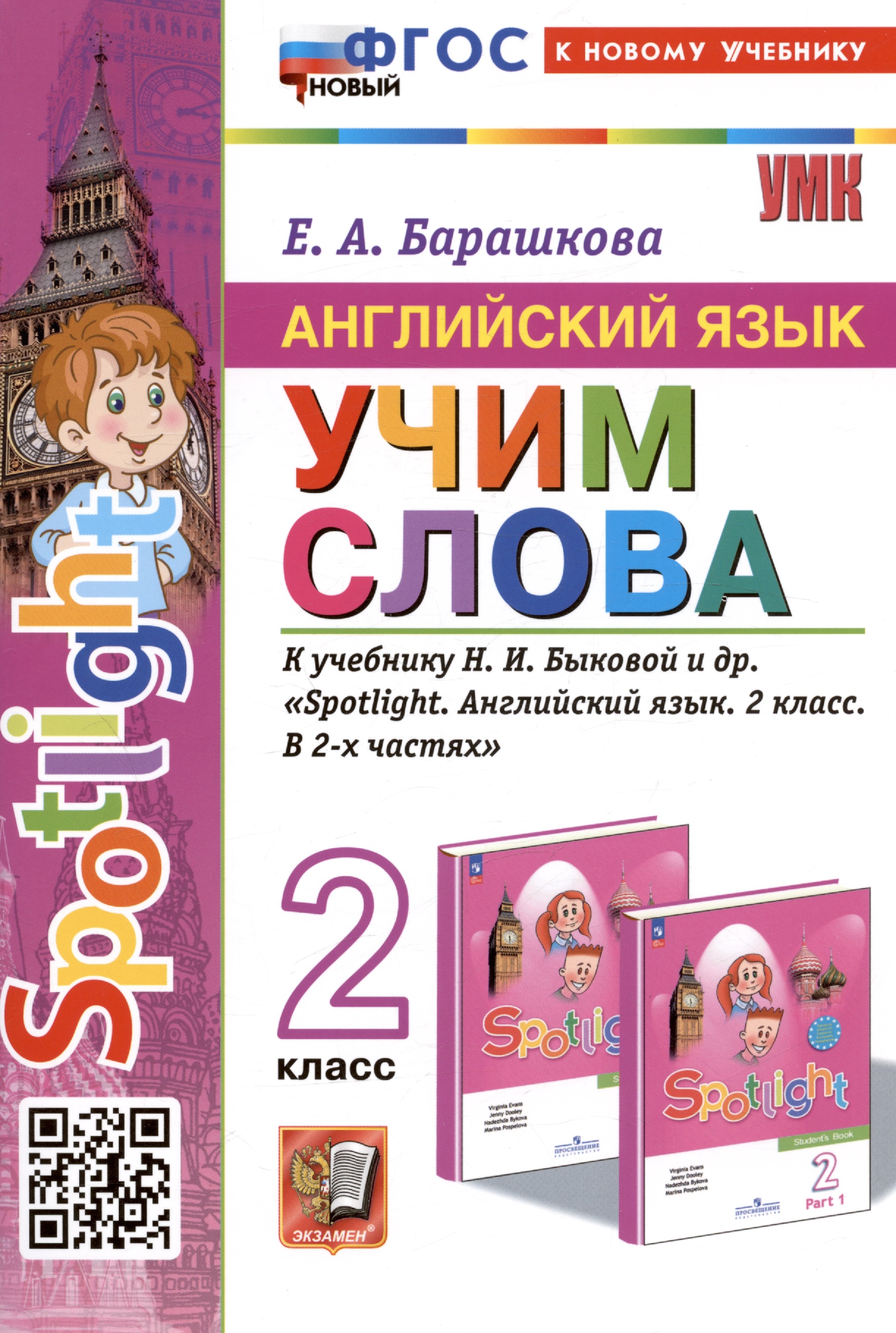 Spotlight. Английский язык. Учим слова. 2 класс. К учебнику Н.И. Быковой и др. "Spotlight. Английский язык. 2 класс. В 2-х частях" Читай-город