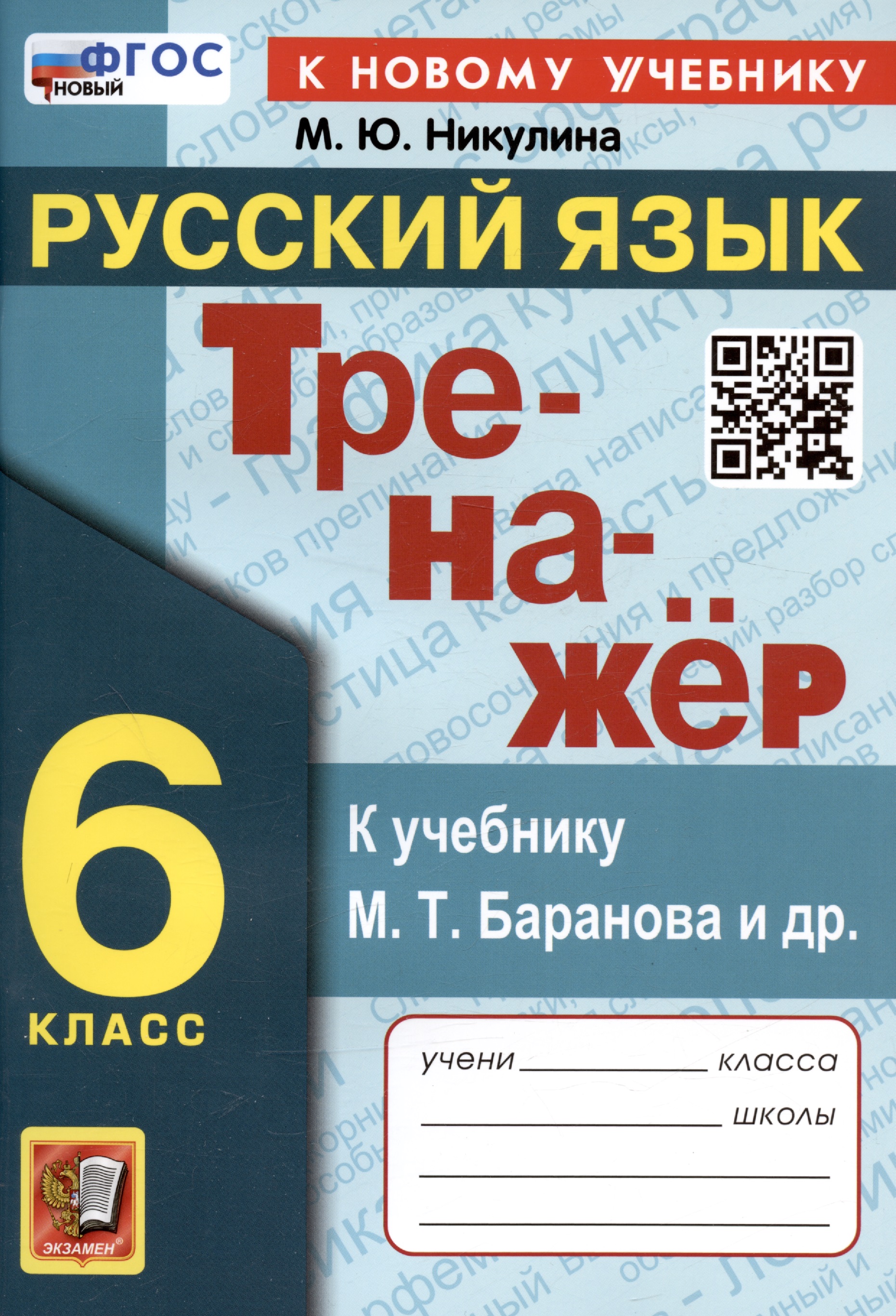 Тренажер по русскому языку. 6 класс. К учебнику М.Т. Баранова и др. "Русский язык. 6 класс" Читай-город
