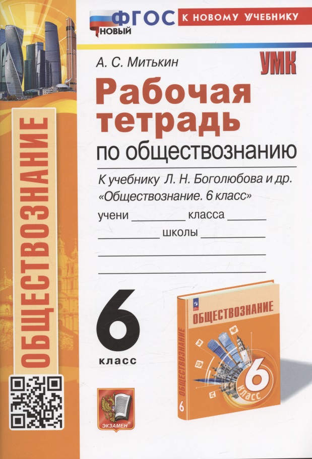 Рабочая тетрадь по обществознанию. 6 класс. К учебнику Л.Н. Боголюбова, Е.Л. Рутковской, Л.Ф. Ивановой и др. "Обществознание. 6 класс" Читай-город