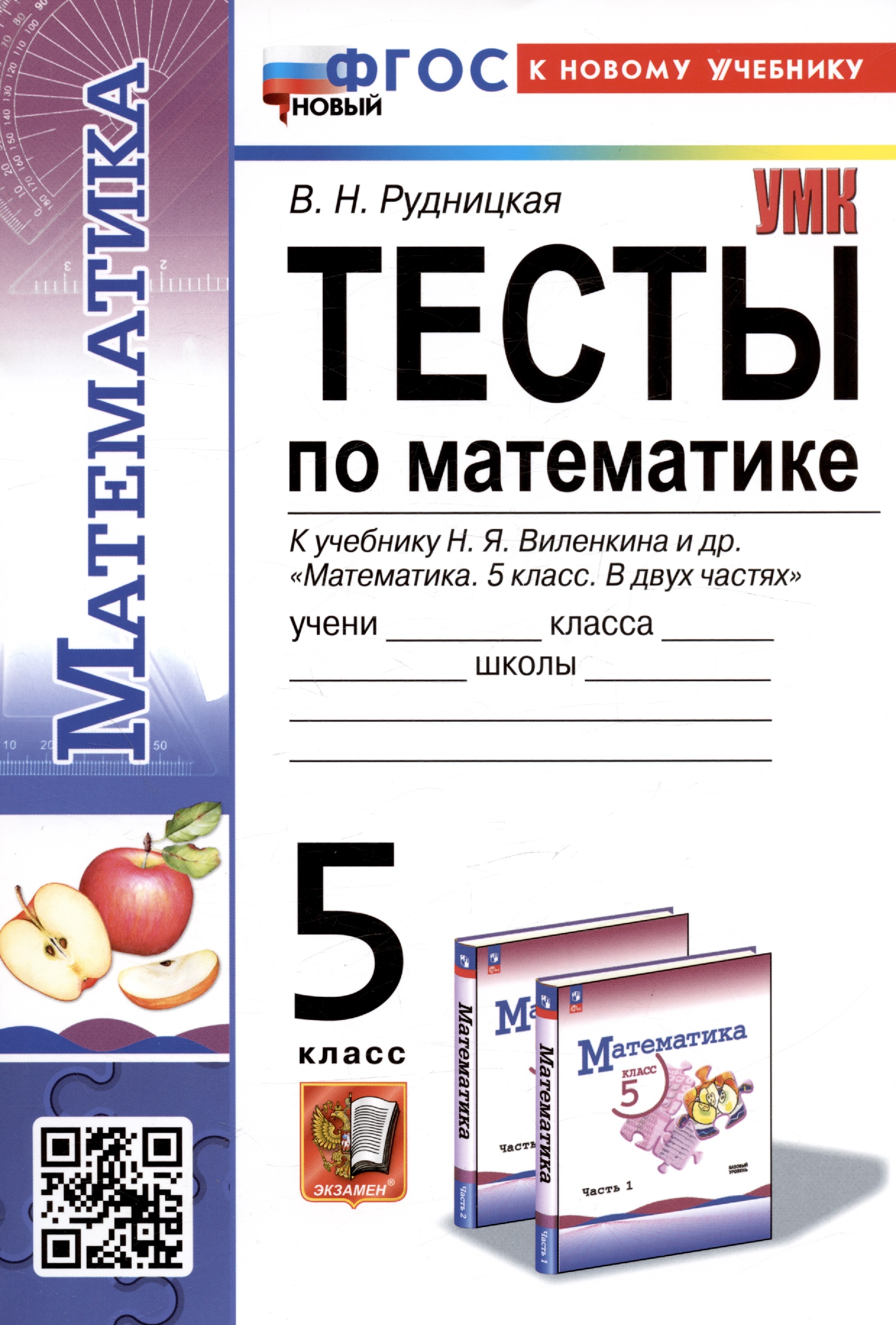 Тесты по математике. 5 класс. К учебнику Н.Я. Виленкина и др. "Математика. 5 класс. В двух частях" Читай-город