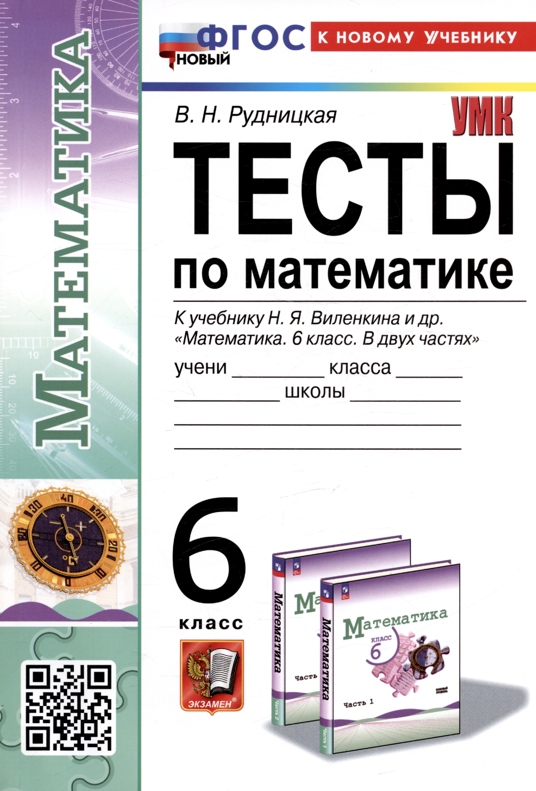 Тесты по математике. 6 класс. К учебнику Н.Я. Виленкина и др. "Математика. 6 класс. В двух частях" Читай-город