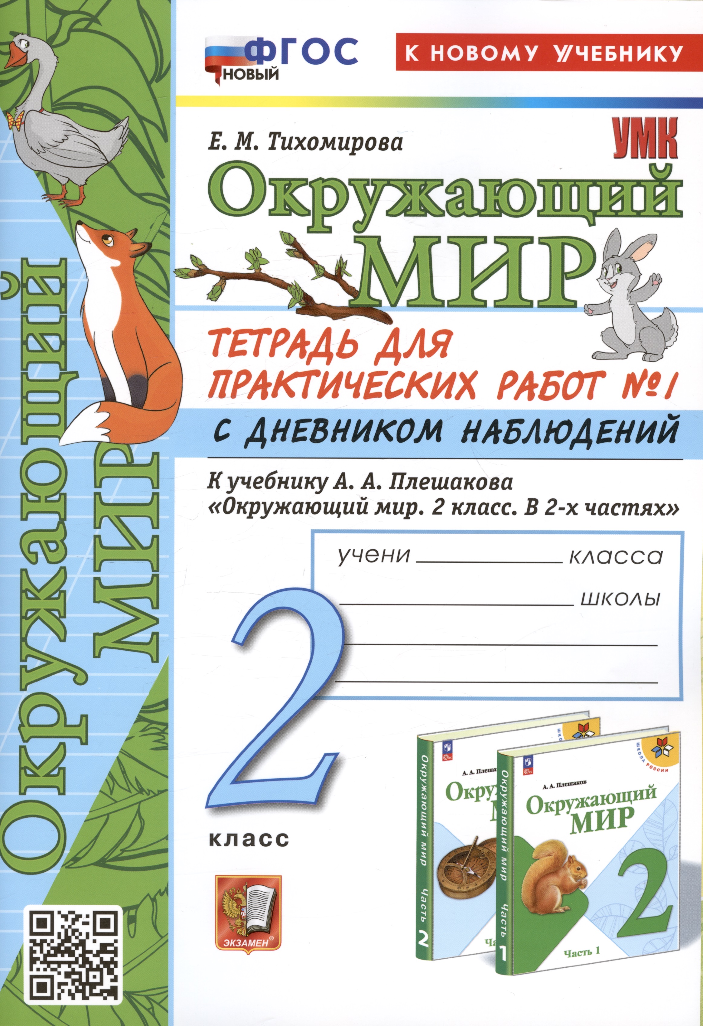 Окружающий мир. 2 класс. Тетрадь для практических работ № 1 с дневником наблюдений. К учебнику А.А. Плешакова "Окружающий мир. 2 класс. В 2-х частях. Часть 1" Читай-город